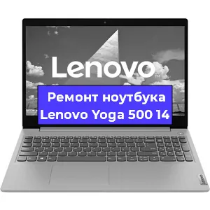 Ремонт ноутбуков Lenovo Yoga 500 14 в Ростове-на-Дону